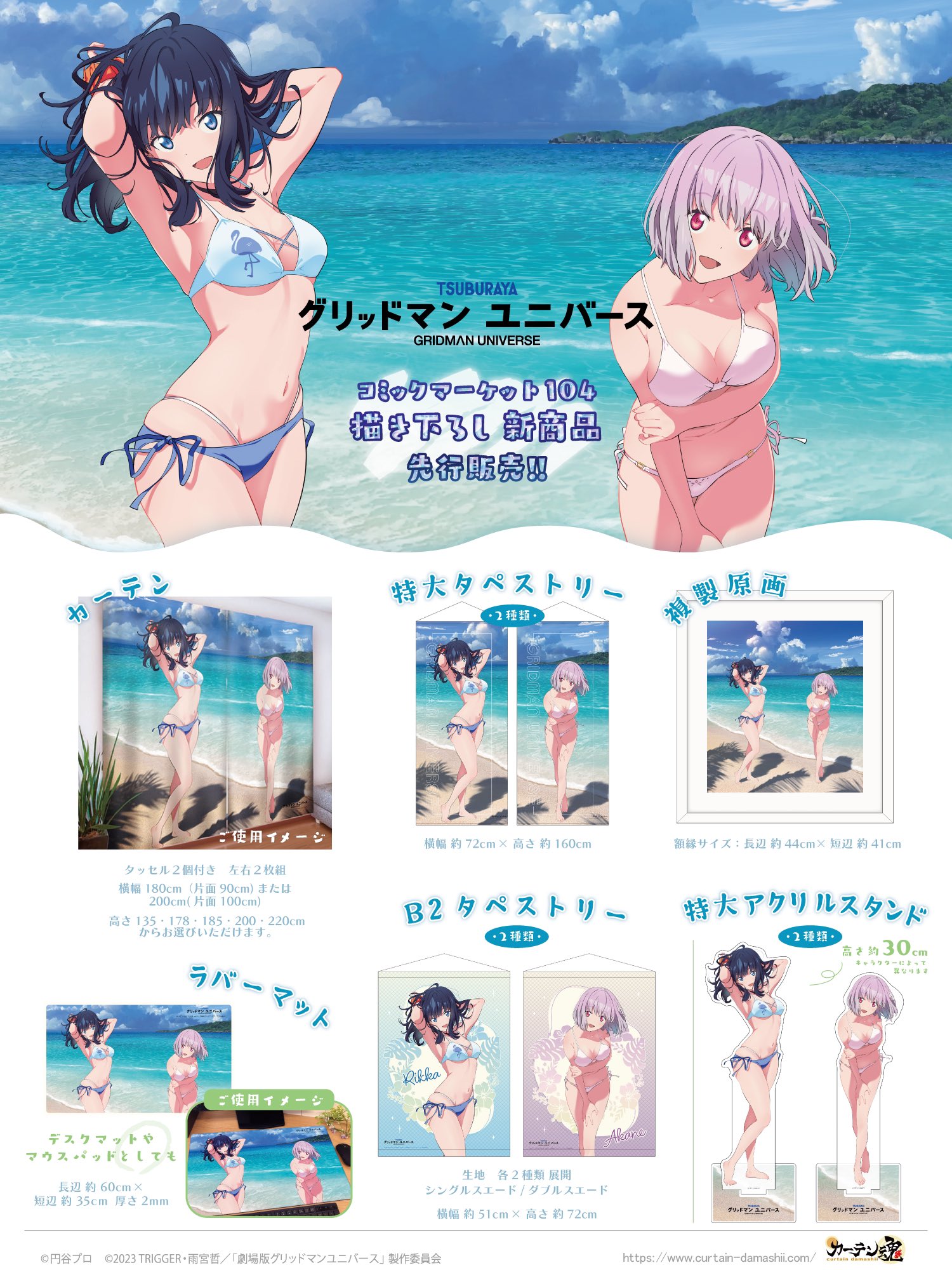 グリッドマンユニバース 宝多六花 新条アカネ ラバーマット カーテン魂　c104 グリッドマンユニバース 宝多六花 新条アカネ ラバーマット