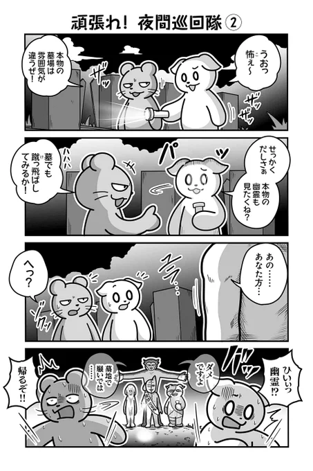 【頑張れ! 夜間巡回隊 ②】あべまん『のんびり村の役場猫』  #ツイ4