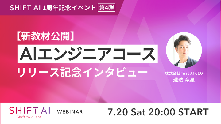 SHIFT_AI_0's tweet photo. 📣 SHIFT AI 1周年企画 [第4弾]
「AIエンジニアコース」リリース記念
ウェビナー開催

『年収8桁』も夢ではない
AIエンジニア業界の
最前線で活躍する講師より

どんなコースで、何が得られるのか
『7/20(土) 20時～』
大公開いただきます！！

#SHIFTAI
#一周年おめでとう https://t.co/wOkujQrzuv