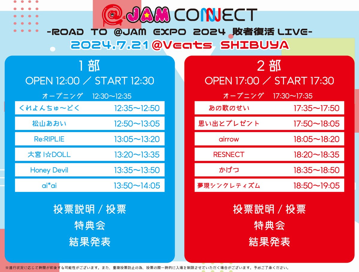 投票方法のお知らせ】 7/21(日) Veats SHIBUYA @ JAM CONNECT〜ROAD TO