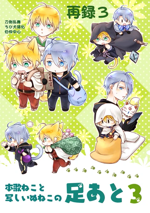 夏コミ新刊(1日目東6 ニ23a ネガティブこじらせ隊)
「本歌ねこと写しいぬねこの足あと3」
A5 124P 1000円
本歌ねこと写しいぬねこシリーズ再録集三冊目
「大侵寇にて」
「小さな写しと小田原の記憶」
「伯仲sleep」
+WEB再録
とらのあなさんで通販予約受付中!
https://t.co/YHjtpSkEzs
(1/3) 