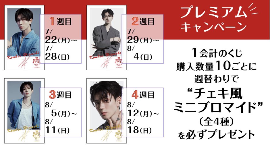 ViVi 国宝級 イケメンランキング 2024 ランキング入り 記念グッズ