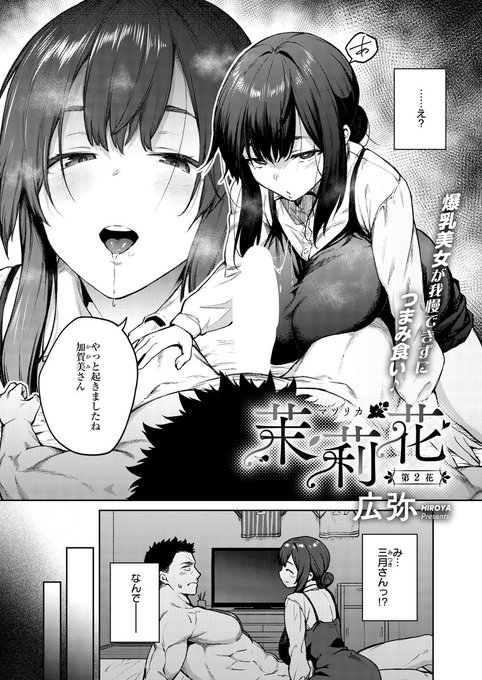 《エグゼ作品紹介④》
【広弥/茉莉花(マツリカ) 第2花】
俺は、セフレの佐々城との関係に悩んでいる事を
バイト先の爆乳女子・三月さんに相談🤔
飲みすぎて目が覚めたら、
彼女が俺のアソコを舐めていた⁉
見た事のない彼女の様子に俺は─。
広弥先生が贈る、ちょっと爛れたコミュニケーション🎶 