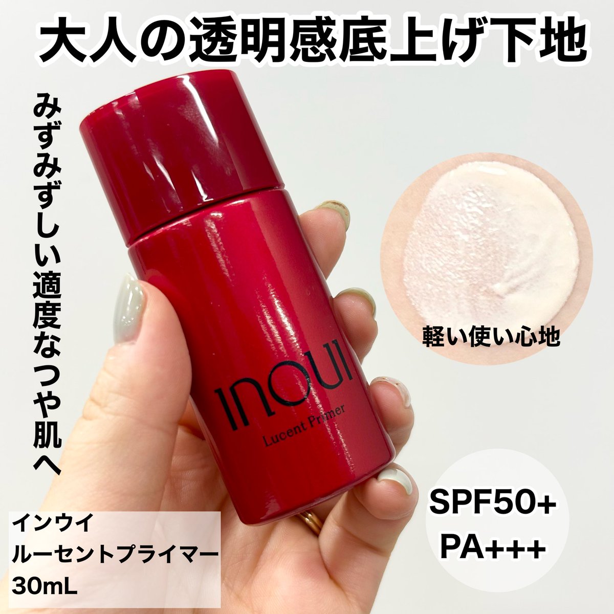 akina_pbp's tweet image. 8月21日発売のインウイの下地がまたまた良すぎた😭❤️
今回の下地は、個人的に透明感が一番高いなと感じました。
インウイの下地はどれもいいけど、お疲れ顔に見えやすい人は透明感を仕込むのをオススメしたい✨
#自分美メイク #インウイ #inoui