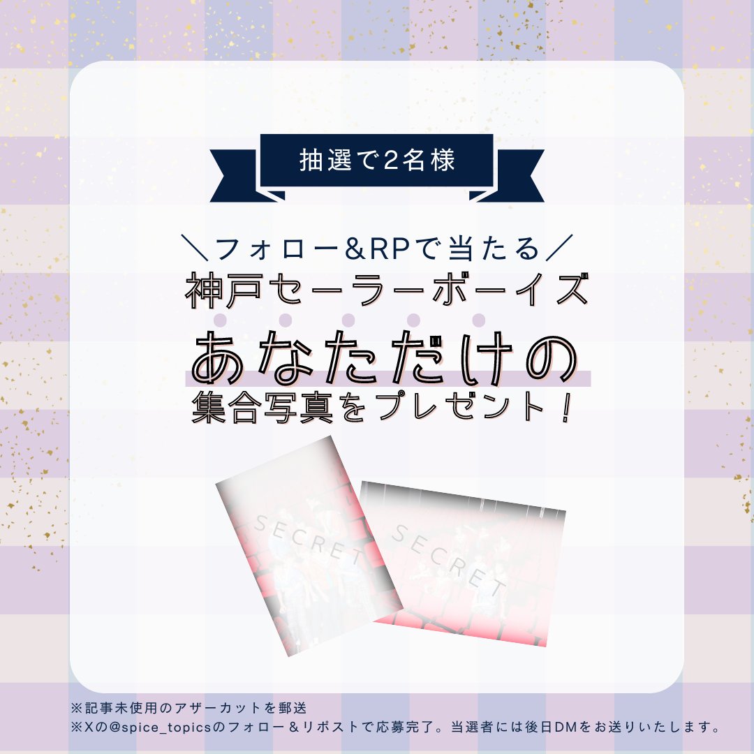 spice_stage's tweet photo. ＼フォロー＆RPでプレゼント／

#神戸セーラーボーイズ
記事未使用カットの集合写真をプレゼント🎁

記事はこちら▷https://t.co/o7ZI9SQLgg

①@spice_stage をフォロー
②このポストをリポスト
で応募完了！

締切は7/24（水）23:59まで。

当選者にはDMでご連絡致します。
@kobesailorboys https://t.co/AMF8MfTsFo