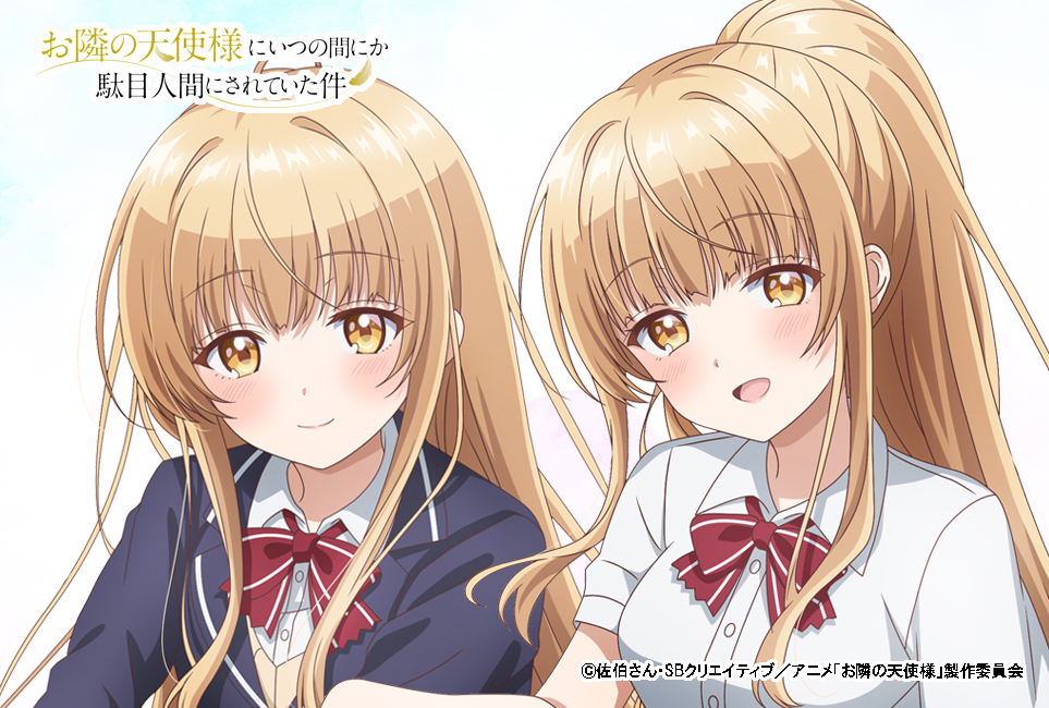 ?企画決定！ ／ TVアニメ「お隣の天使様にいつの間にか駄目人間にされ 