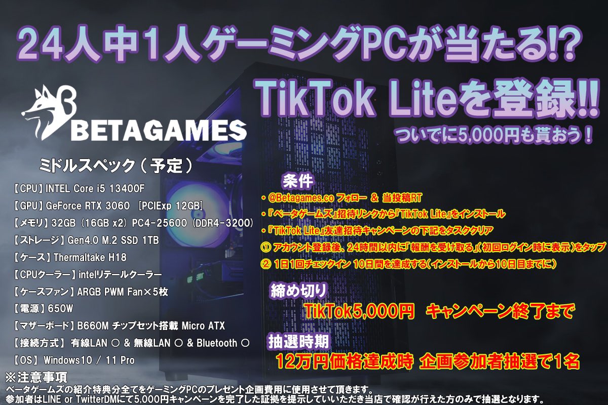 Betagames_Co's tweet photo. ＼#プレゼント企画🎁／

#TikTokLite   をインストールしてゲーミングPCをゲット！
24人の中から1人ゲーミングPC🎁

キャンペーン参加で5,000円もGET✨

🔥🔥🔥 🔥🔥🔥

招待URL⤵️ ⤵️

https://t.co/ifhgjaqS3o

🔥🔥🔥 🔥🔥🔥

#ゲーミングPC #懸賞

⭐️ゲーミングPCプレゼント条件

①TikTok liteを招待からDL
②招待URLからTikTok liteを開く
③ギフト→チェックイン
④ギフト→報酬欄スクリーンショットを撮り公式LINEに添付
⑤10日間忘れずにTikTok liteを開いてチェックイン✅
⑥ @Betagames_Co ﾌｫﾛｰ＆RT🔄

24人ごとに抽選いたします！
当選者にはゲーミングPCをプレゼント🎁
公式LINEにて報告になります。