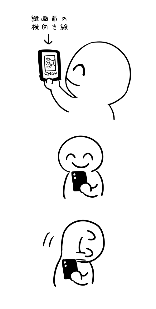 縦画面の横向き絵に対して毎回これ。
スマホ本体の向きかえる考えを毎回忘れる。 