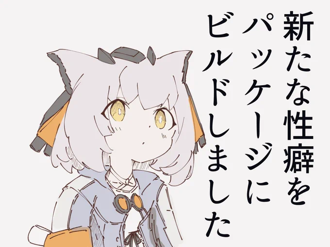 #アークナイツ 

新たな性癖に目覚めた時
使えるフィリオプシスです 