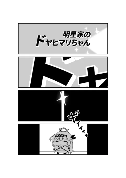 明星家のドヤヒマリちゃん その21

(-᷅ ∀ -᷄. )「ドヤヒマ・MAXでお出かけですねぇ…」

※各自例の歌をかけながら見ましょうね! 