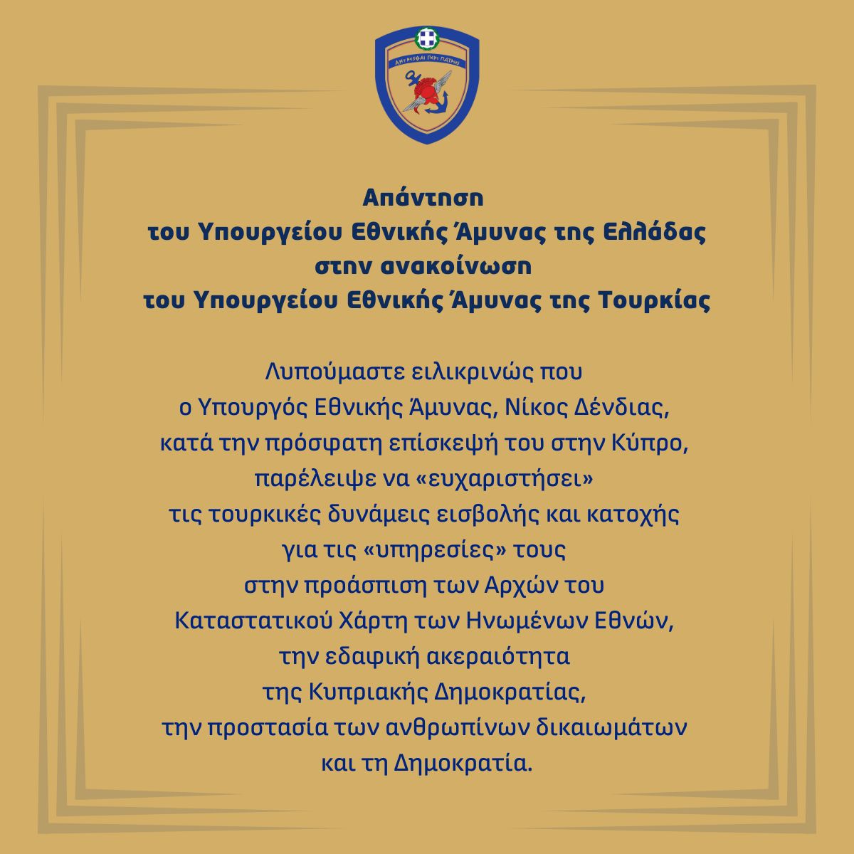 NikosDendias's tweet photo. Απάντηση του Υπουργείου Εθνικής Άμυνας της Ελλάδας @Hellenic_MOD στην ανακοίνωση του Υπουργείου Εθνικής Άμυνας της Τουρκίας. https://t.co/EpHPS1FeV8