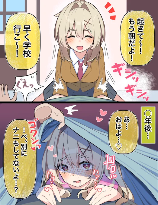 幼馴染みの起こし方の変化… 