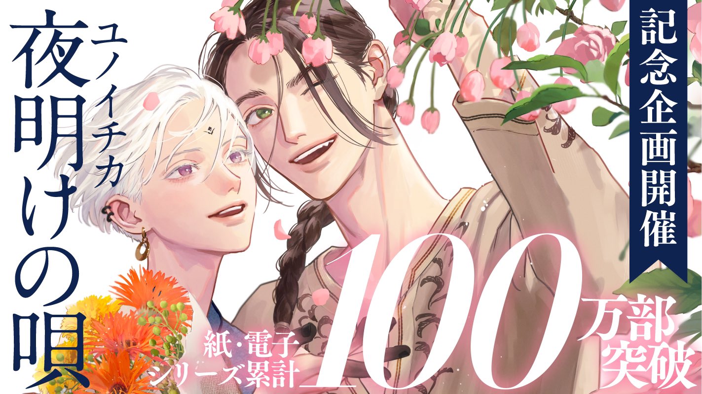 ユノイチカ　サイン入り　サイン本　夜明けの唄 ユノイチカ 『夜明けの唄』 バーチャル 展示会 箔押し 複製