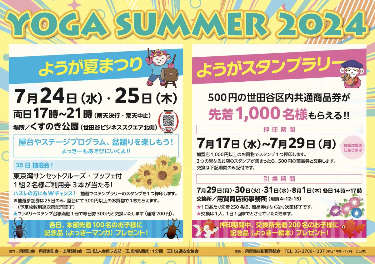YOGAS_tw's tweet photo. いよいよ来週はようが夏まつり！そしてYOGASUMMER2024ようがスタンプラリーが本日から始まりました！ 
スタンプラリーに参加して引換期間先着1000名様【500円の区内共通商品券】がもらえる！！1000円以上のお買物で1つスタンプがもらえます。3つ集まったら引換期間中に用賀商店街事務所まで♪ https://t.co/L1Yfp7yJmL
