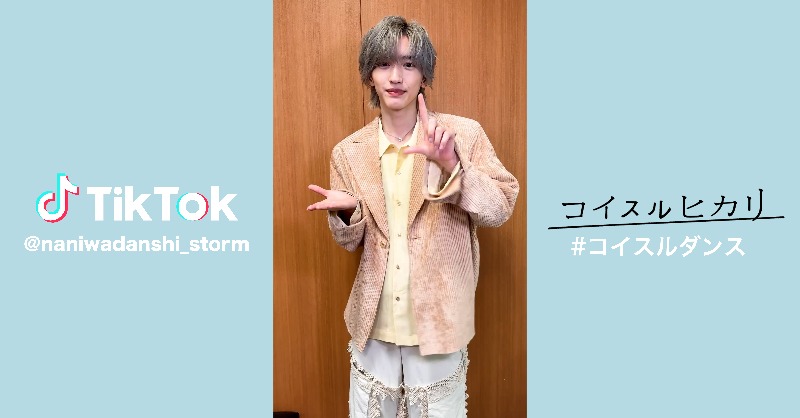 728_Storm's tweet photo. なにわ男子 / Storm Labels
📢 公式TikTok更新！

／
 今日は #道枝駿佑 が
 #コイスルダンス で君を照らすよ☀️
＼ 

CDの詳細はこちら🤍
▶︎ https://t.co/odVhrSiJ0B

ご予約はこちらから💿
▶︎ https://t.co/lQlACVNYjU

#なにわ男子 
#なにわ男子_コイスルヒカリ