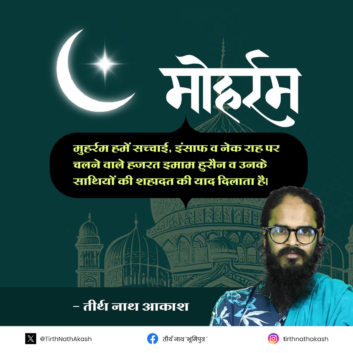 TirthNathAkash's tweet photo. मोहर्रम मौके पर दुआ करें कि अल्लाह ताला गलतियों को माफ करे और सच्चे मुसलमान बनाए। सच्चाई की राह में शहीद होना ही सच्ची ज़िंदगी है। 

मुस्लिम धर्मावलंबियों को इस्लामिक नववर्ष  की शुभकामनाएं

#Muharram #ImamHussein #bermo https://t.co/JT17HYi9dn