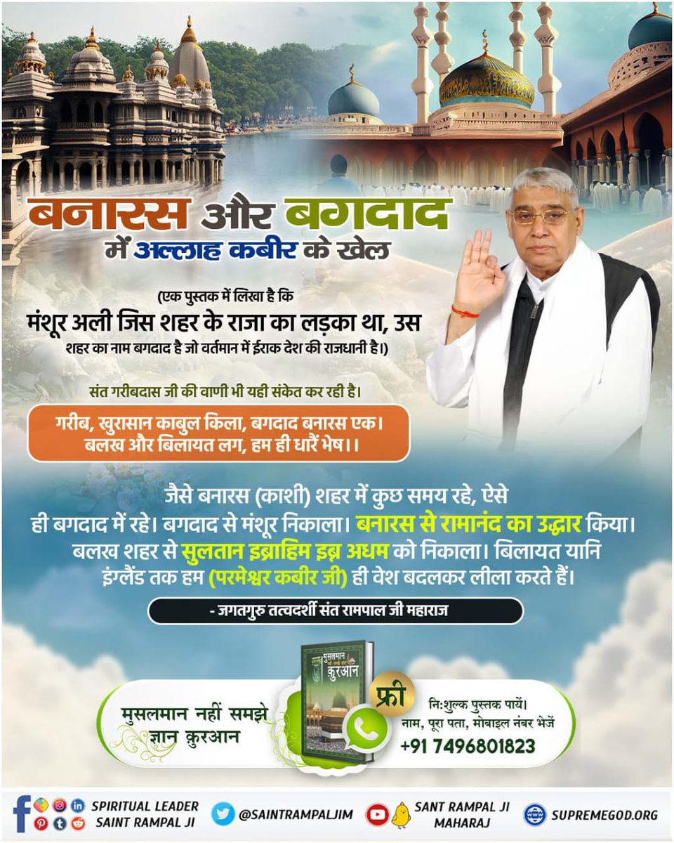 #WednesdayMotivation बनारस और बगदाद में अल्लाह कबीर के खेल

(एक पुस्तक में लिखा है कि मंशूर अली जिस शहर के राजा का लड़का था, उस शहर का नाम बगदाद है जो वर्तमान में ईराक देश की राजधानी है।)

संत गरीबदास जी की वाणी भी यही संकेत कर रही है।

अधिक जानकारी के लिए पढ़े पुस्तक ज्ञान गंगा