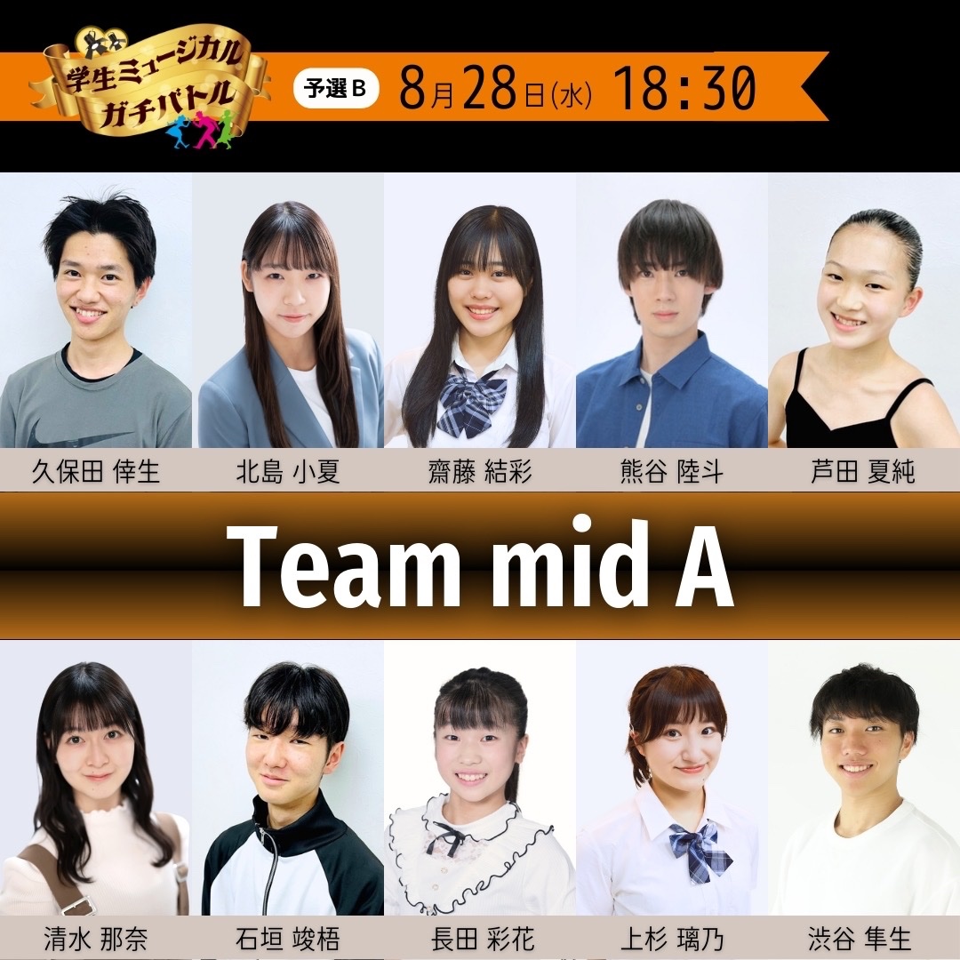 students_battle's tweet photo. 🔥8/28(水)18:30～の部 #ミュージカルガチバトル チーム紹介🎤

🌟Team mid A

審査員とお客様の投票で優勝チームが決まります🏆

早割りチケット好評発売中❣️

【チケット予約フォーム⬇️】
https://t.co/B4ahN5w9OQ

 #ミュージカル甲子園  #学生 https://t.co/kNGrsUd2bw