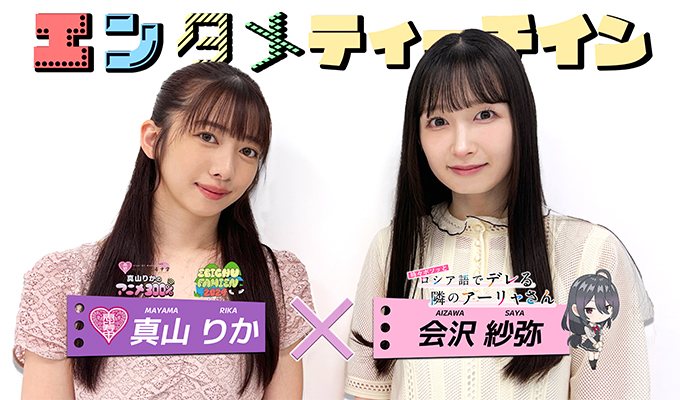 STARCULTURES's tweet photo. 【#真山りか(私立恵比寿中学)×#会沢紗弥】

☀️ファミえん in山中湖2024
💜真山りかのアニメ300%
🎀TVアニメ「時々ボソッとロシア語でデレる隣のアーリャさん」#ロシデレ
で #エンタメティーチイン‼️

ぜひお楽しみください✨

✅視聴はコチラから
https://t.co/vl9kNvjFgJ

@mayama_ebi3 @_saya_aizawa https://t.co/nKhNnr6jpx