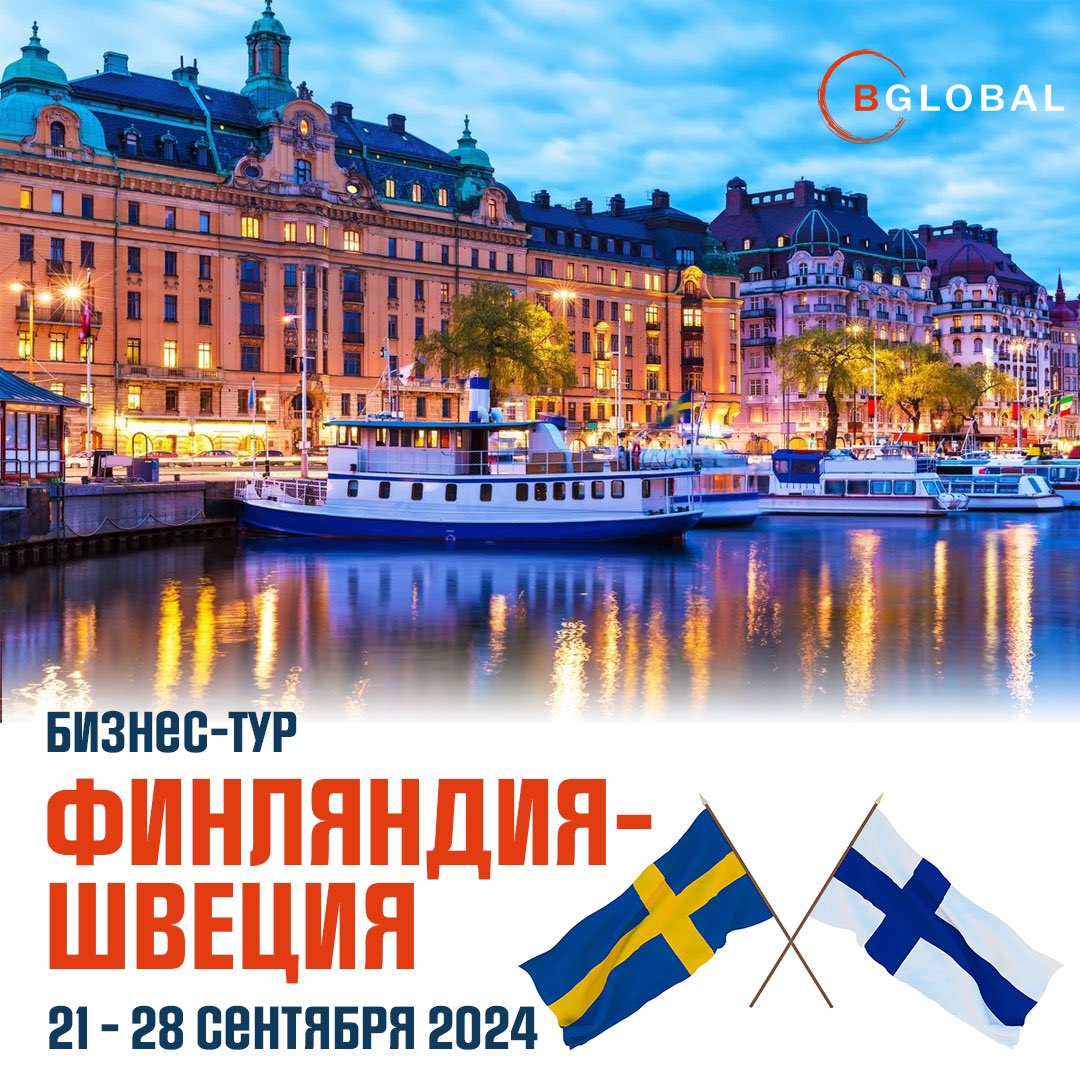 Шикарная программа! 😎 Идеальное время года! 💐 Две уникальные страны! 🇫🇮🇸🇪

‼️ Регистрация открыта до 25 июля 2024 года. Количество участников ограничено.

☎️ (0312) 97 95 97, (0772) 97 77 77 
📩 или по эл. почте projects@bglobal.kg.