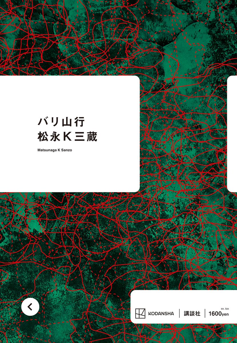 gunzou_henshubu's tweet photo. 松永K三蔵さん『バリ山行』（「群像」3月号掲載）が、第171回芥川龍之介賞を受賞しました。単行本は7月29日発売予定です。 https://t.co/6I2XShlA09