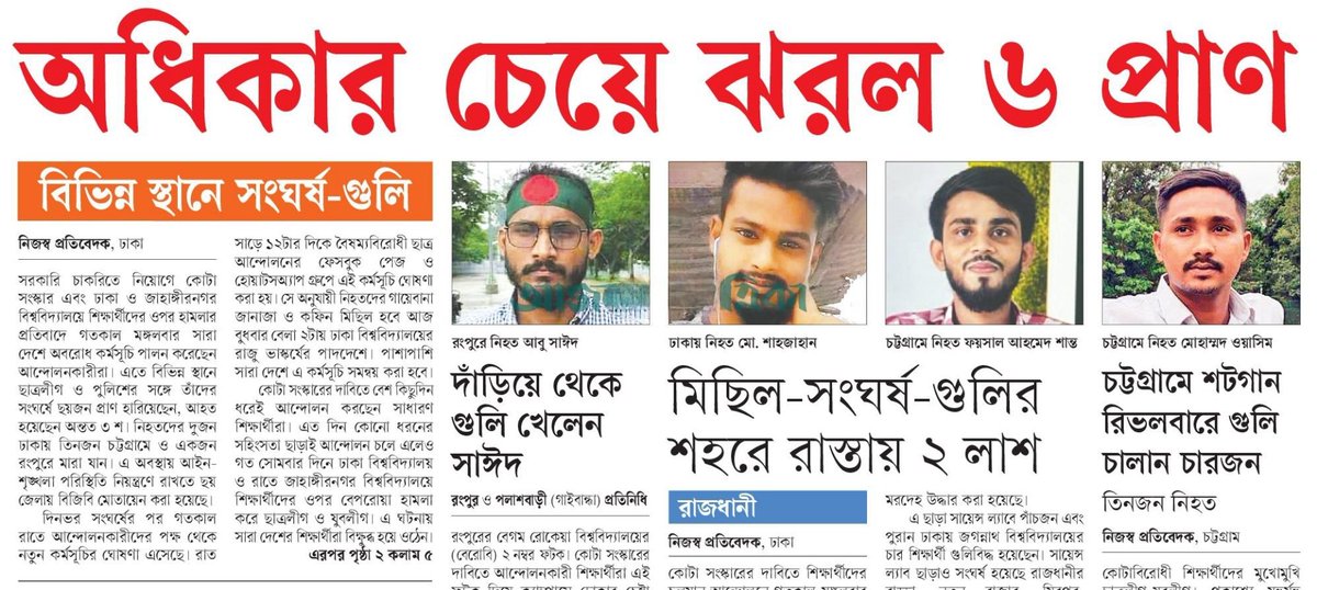 OlidAhmed07's tweet photo. অধিকার চেয়ে ঝরল ৬ প্রাণ... #NationalNews #Bangladesh #Newspaper #QuotaReform #SheikhHasina #ChhatraLeague #ChhatraLeagueTerrorist #QuothaMovement https://t.co/E3juu0ppH7