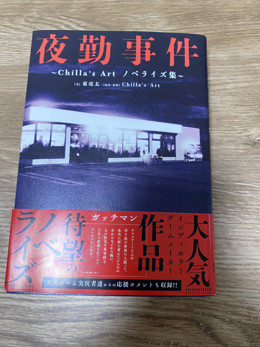 outputBCAA's tweet photo. 夜勤事件
p1〜p79
たまたま書店で見つけ、大興奮！2BROの弟者さんの実況でチラズアート作品のゲームを全て拝見し、この本を発見したので、興奮が止まりませんでした。新たな真相を判明したいので、よち散らかします。
#ゲネール
#あうぷ
#弟者
#チラズアート
#CHILLSART
#東亮太
#閉店事件
#本
#読書 https://t.co/1luYJiijk2