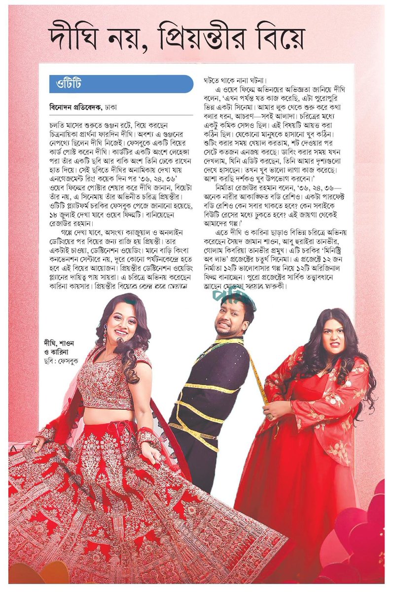 OlidAhmed07's tweet photo. দীঘি নয়, প্রিয়ন্তীর বিয়ে... #EntertainmentNews #Bangladesh #Newspaper #Dighi #Shawon #Kareena https://t.co/VRsr4btnlR