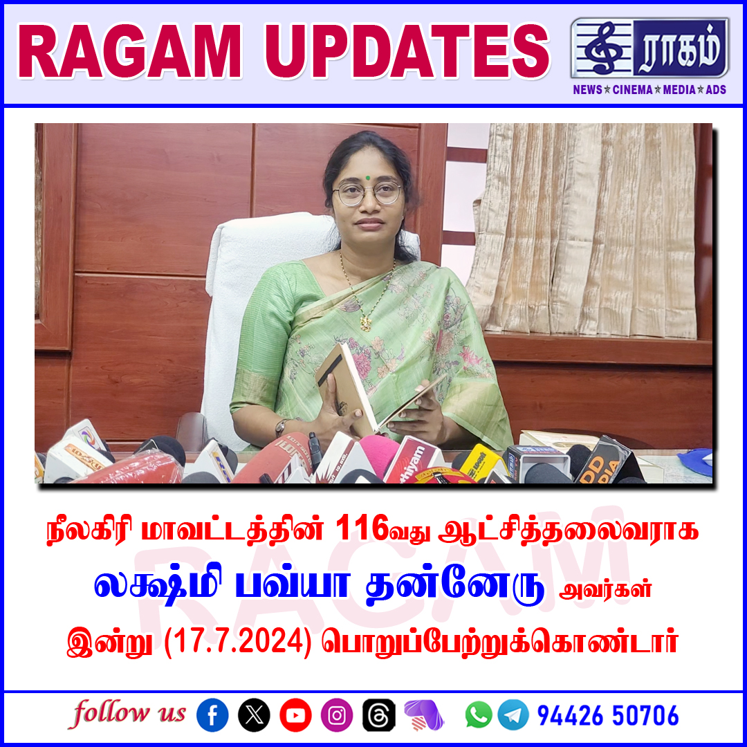ragamtv's tweet photo. நீலகிரி மாவட்டத்தின் 116 வது ஆட்சித்தலைவராக லக்ஷ்மி பவ்யா தன்னேரு அவர்கள் பொறுப்பேற்றுக்கொண்டார்

@collrnlg @ProNilgiris @mkstalin @Udhaystalin #RAGAMNEWS https://t.co/Aci7Nbf9Fj