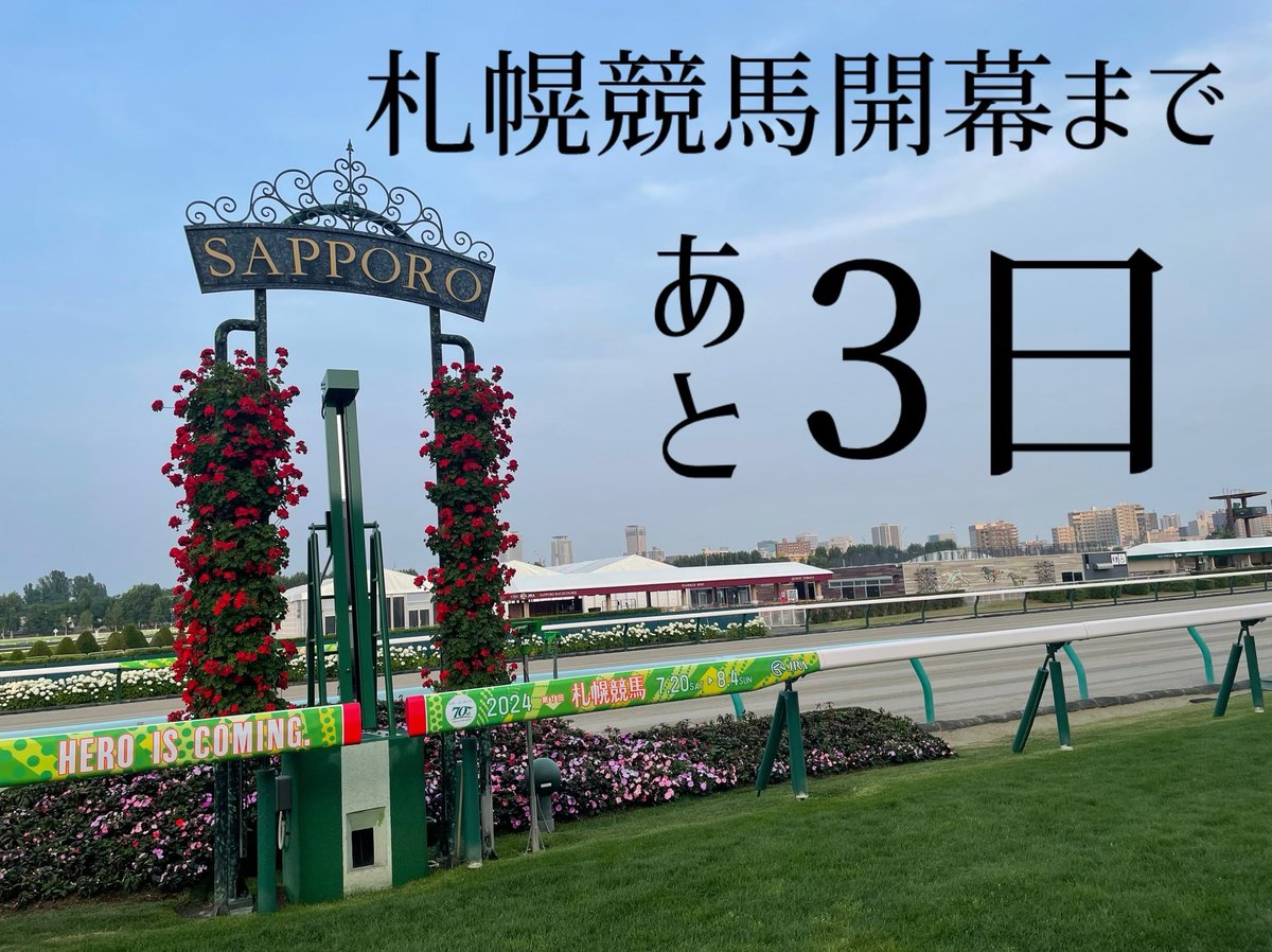Post by JRA札幌競馬場【公式】 on X: #札幌競馬場