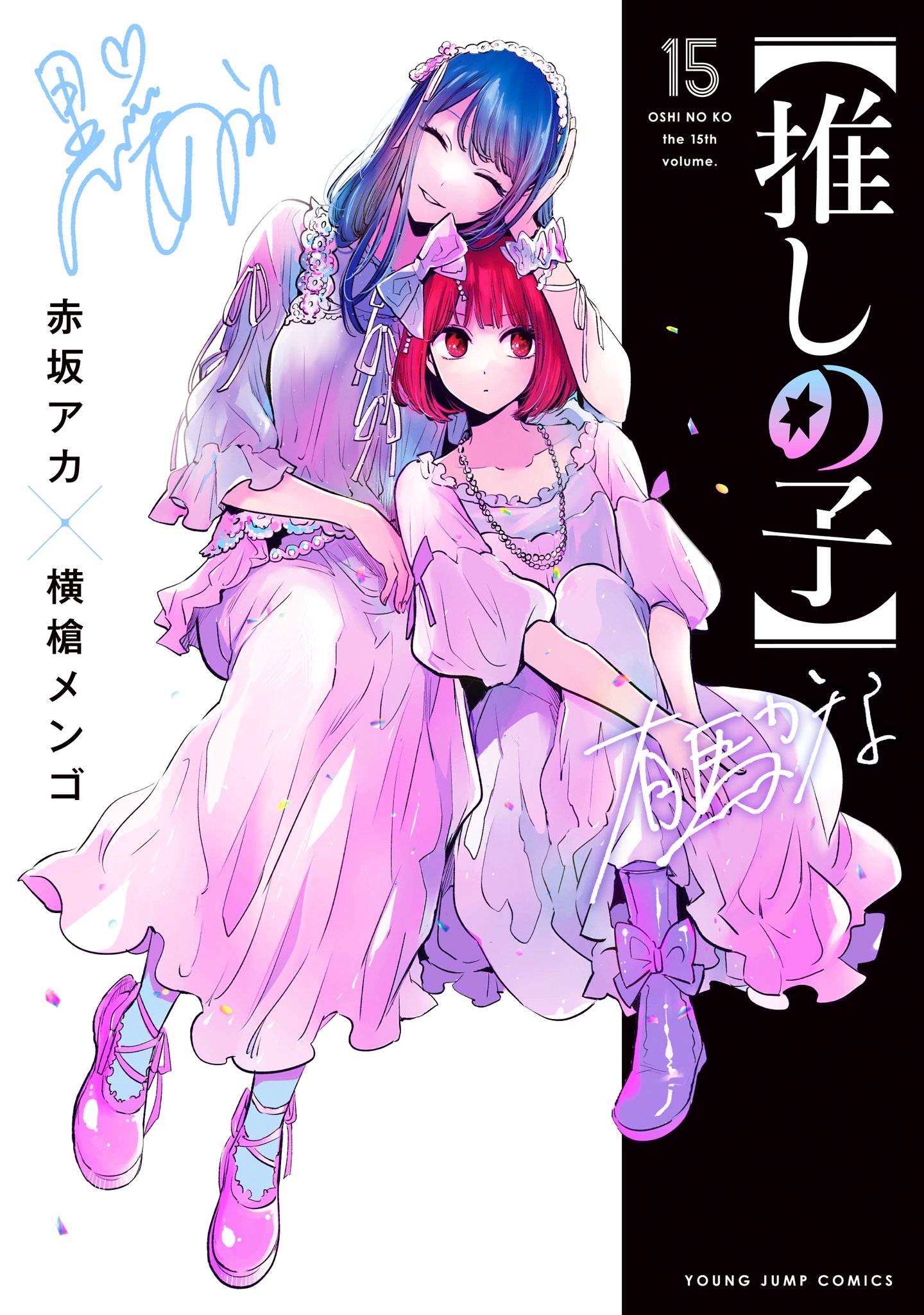 漫画【推しの子】赤坂アカ×横槍メンゴ☆完結！☆ on X
