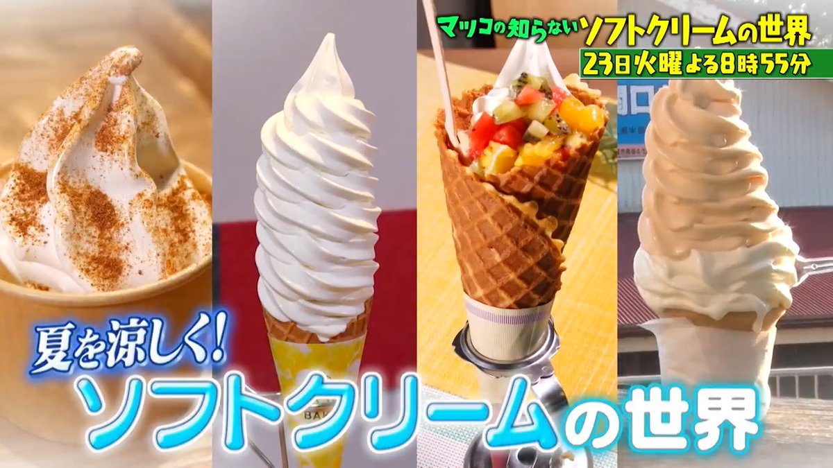 今夜8時55分〜 『#マツコの知らない世界』 🍦#ソフトクリーム & #日傘