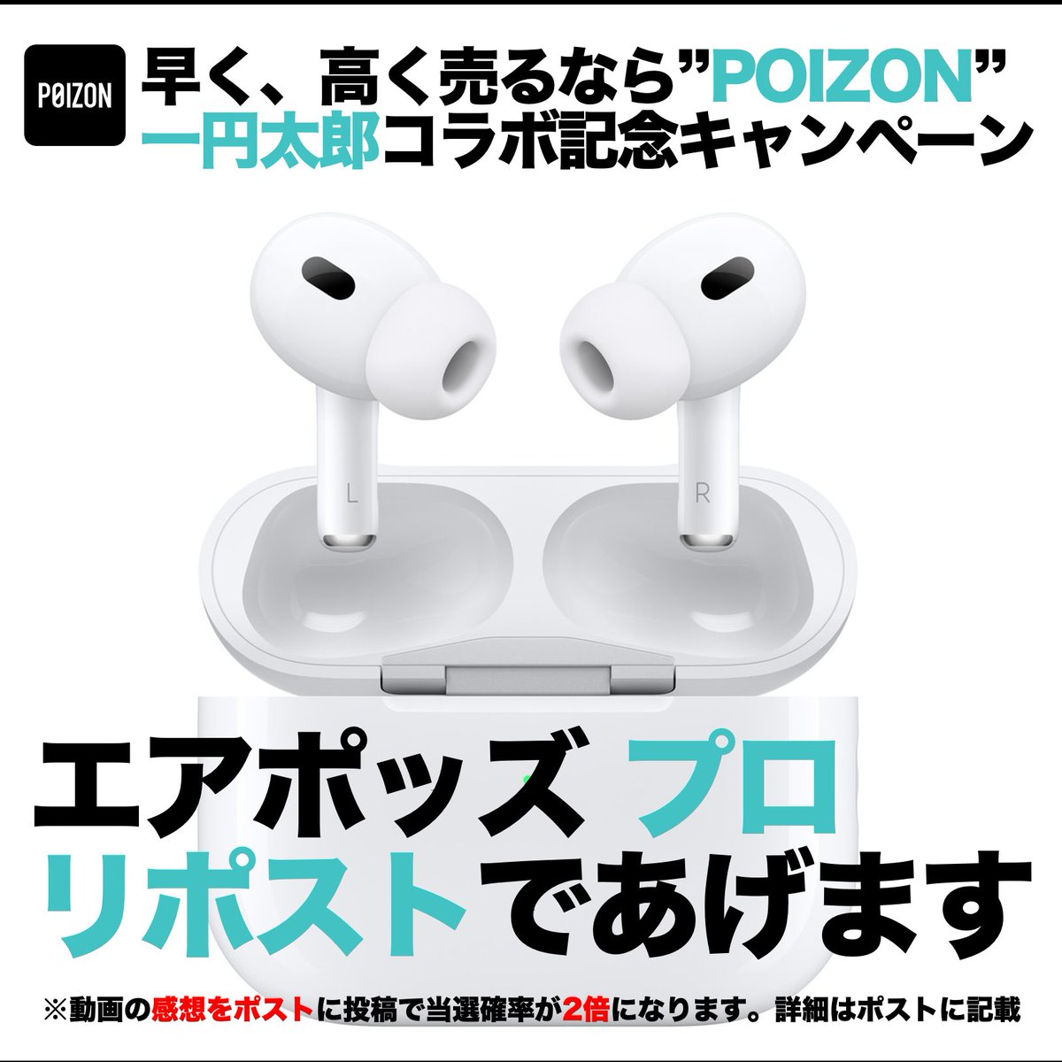 /／
リポスト&amp; <a href="/POIZON_JP_APP/">早く高く売るなら POIZON【ポイズン】スニーカー&ファッション販売アプリ</a> を
フォローで１名様にプレゼント❤️‍🔥
\＼

🏆賞品  
#Apple #AirPods Pro 第2世代 

🎮応募方法
1️⃣このポストをリポスト♻️
2️⃣ <a href="/POIZON_JP_APP/">早く高く売るなら POIZON【ポイズン】スニーカー&ファッション販売アプリ</a>をフォロー✅

👇の動画の感想を📮で当選確率が2倍💥
x.gd/wUH0o

🗓️応募期限 10月7日
#リポストキャンペーン