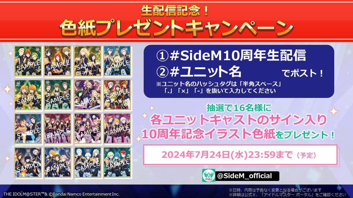 SideM_official's tweet photo. 🌟┈┈┈
　#SideM10周年生配信
色紙プレゼントキャンペーン
　　　　　　┈┈┈💪✨
「キャストのサイン入り
10周年記念イラスト色紙」を
抽選で16名様にプレゼント‼

1⃣ #SideM10周年生配信
2⃣ #ユニット名
でポスト📨

⚠7/24(水) 23:59まで

https://t.co/NNViWeX0pb https://t.co/ds38ghLbfb
