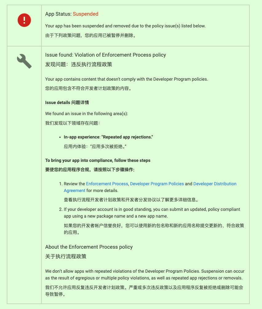 挺无语的，上架 Google Play 来回拒绝调整了两三次，第三次拒绝的时候直接给我封禁了，现在都这么严格的么，虽然说「如果开发者帐户信誉良好，可以使用新包名和新应用名重新提交」，谁希望好端端再换个名字啊。。