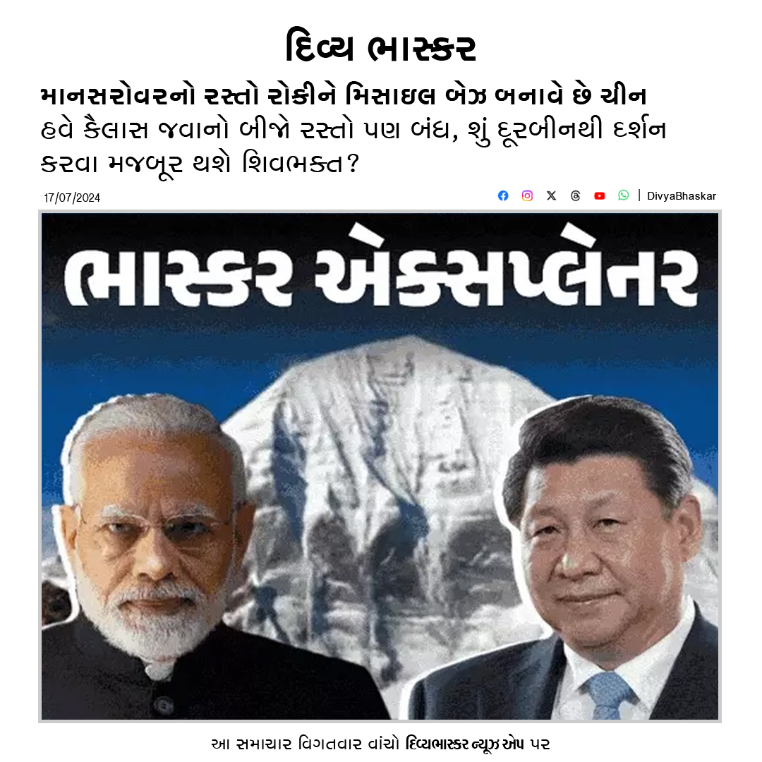 Divya_Bhaskar's tweet photo. ભાસ્કર એક્સપ્લેનર : માનસરોવરનો રસ્તો રોકીને મિસાઇલ બેઝ બનાવે છે ચીન; હવે કૈલાસ જવાનો બીજો રસ્તો પણ બંધ, શું દૂરબીનથી દર્શન કરવા મજબૂર થશે શિવભક્ત? - https://t.co/DyqumTa1nX #BhaskarExplainer #Mansarovar #Kailash #China #India #MissileBase https://t.co/3CMEBAgP5N