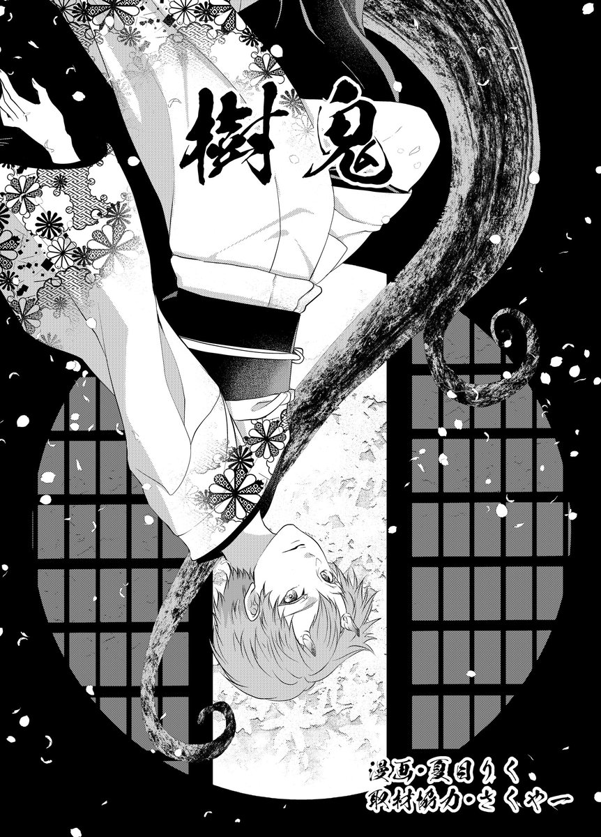これは過去作でだいぶ前の作品ですがこういう感じの和モノホラーなどのアシスタントさんを探していて、ベタである程度抑えてもらえたりするのも大事なのですが、夏目自身身体が弱く、指示だけしてチェックに回るのが遅くなり「教える」ことが時間の余裕的にあまり出来ないため、即戦力を求めています。