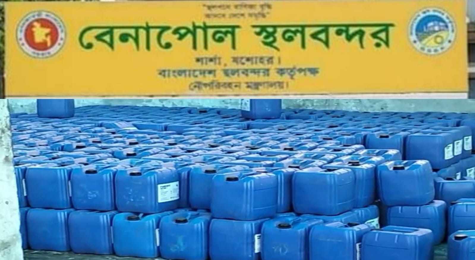 বেনাপোল বন্দরে ১৮ কোটি টাকা মূল্যের কেমিকেল চালান জব্দ
