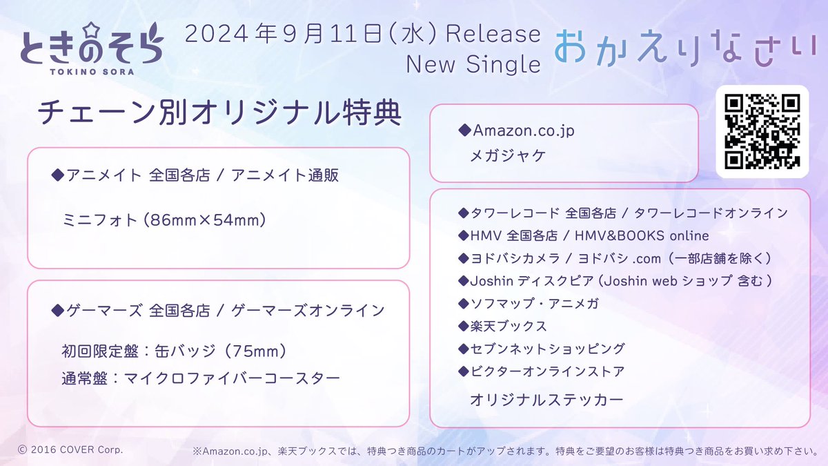 🐻早期購入特典💿 対象店舗で8月12日までに予約すると ☆ときのそら