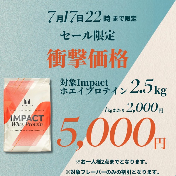 ?2時間限定オファー? 対象フレーバーの Impact ホエイプロテイン2.5 
