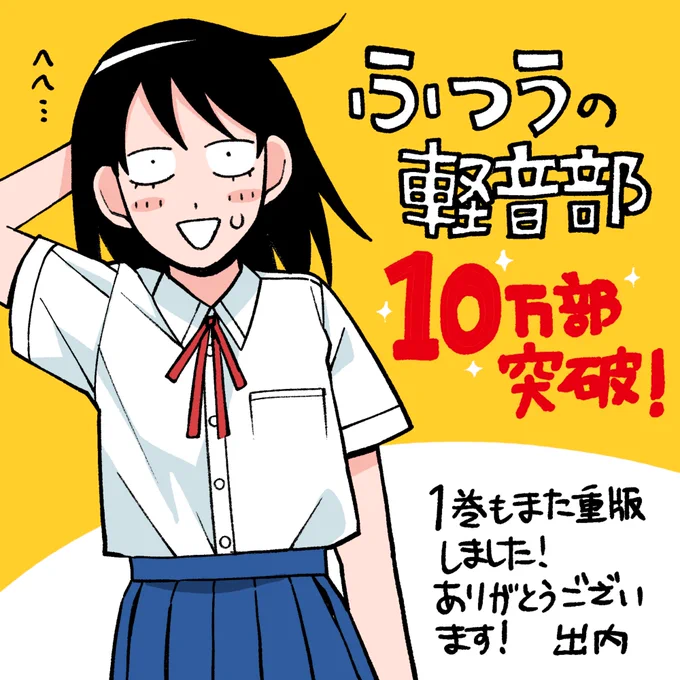【いいお知らせ】
ふつうの軽音部①がまたまた重版決定しまして、これにて累計部数が10万部突破となったようです!!ありがとうございます!!!
引き続き作画として頑張っていきますので、今後ともよろしくお願いいたします🙇‍♂️🙇‍♂️ 