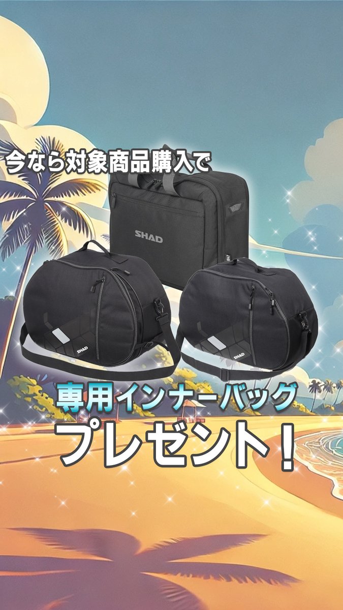 【SHADサマーキャンペーン】
SHADフルパニアセットもしくはTERRAアルミケース購入で
専用インナーバッグプレゼント✨
フルパニア・アルミケース検討中の方は要チェック🛵💨
moto.customjapan.net/n/2024-7/6049

7/28(月)までモトカスタムで開催中✨
数量限定なのでお早めに！
#拡散希望 #バイク乗りと繋がりたい
