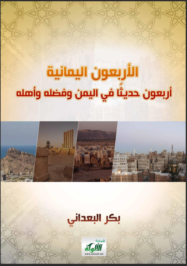 mkry11's tweet photo. الأربعون اليمانية: أربعون حديثًا في اليمن وفضله وأهله،
أربعون جديدة لجامعها الفاضل بكر البعداني.
قال: هذه صحائف حسان، جمعت فيها أربعين حديثًا مما صح عن نبينا العدنان في فضائل أهل اليمن والإيمان.
https://t.co/S3GBbjrrew https://t.co/6WanqjLHlu