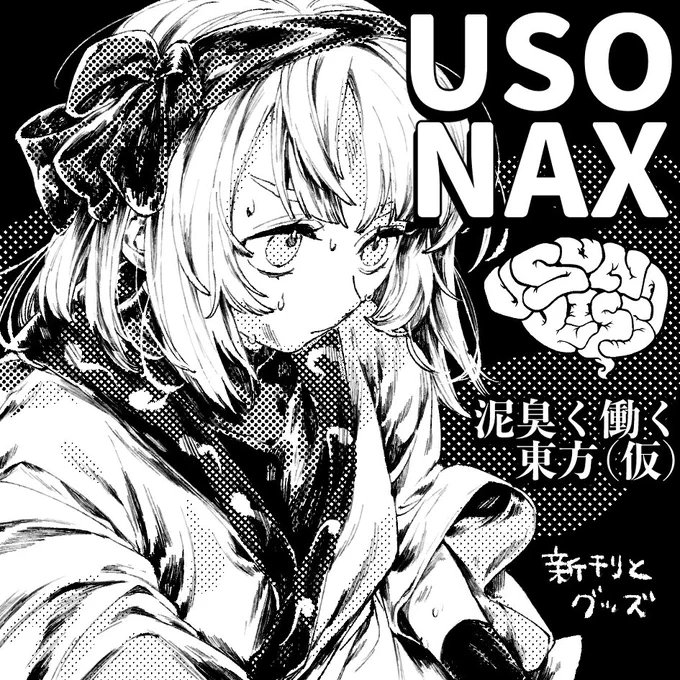 秋例大祭【USONAX(うそなきす)】で申し込みしました。
働く東方キャラのイラスト本を予定しています。 