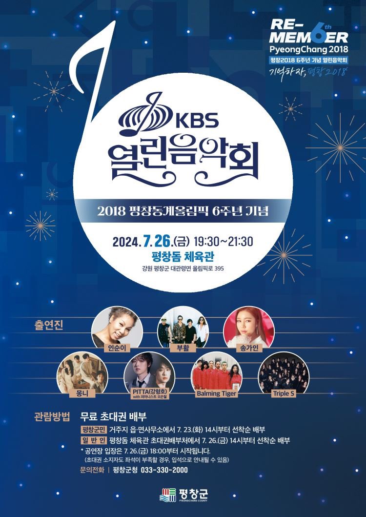 PITTA_official's tweet image. [📢]

7/26(금) 평창 KBS 열린음악회에
많은 관심 부탁드립니다💙

✔️장소: 평창돔 체육관
✔️관람방법: 무료 초대권
1.군민: 거주지 읍·면사무소에서 7. 23.(화) 14시부터 선착순 배부
2.일반인: 평창돔 체육관(초대권 배부처)에서 7. 26.(금) 14시부터 선착순 배부

🔗pc.go.kr/agri/open/open…