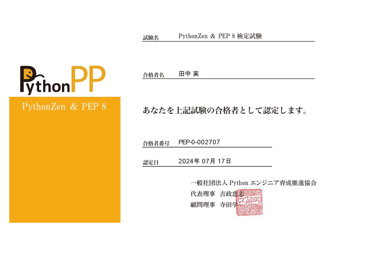 shikakulist's tweet image. 【PythonZen & PEP 8 検定試験B問題】
PythonZen & PEP 8 検定試験B問題に合格しました。
573個目の資格取得です。
#PythonZen & PEP 8 検定試験B問題