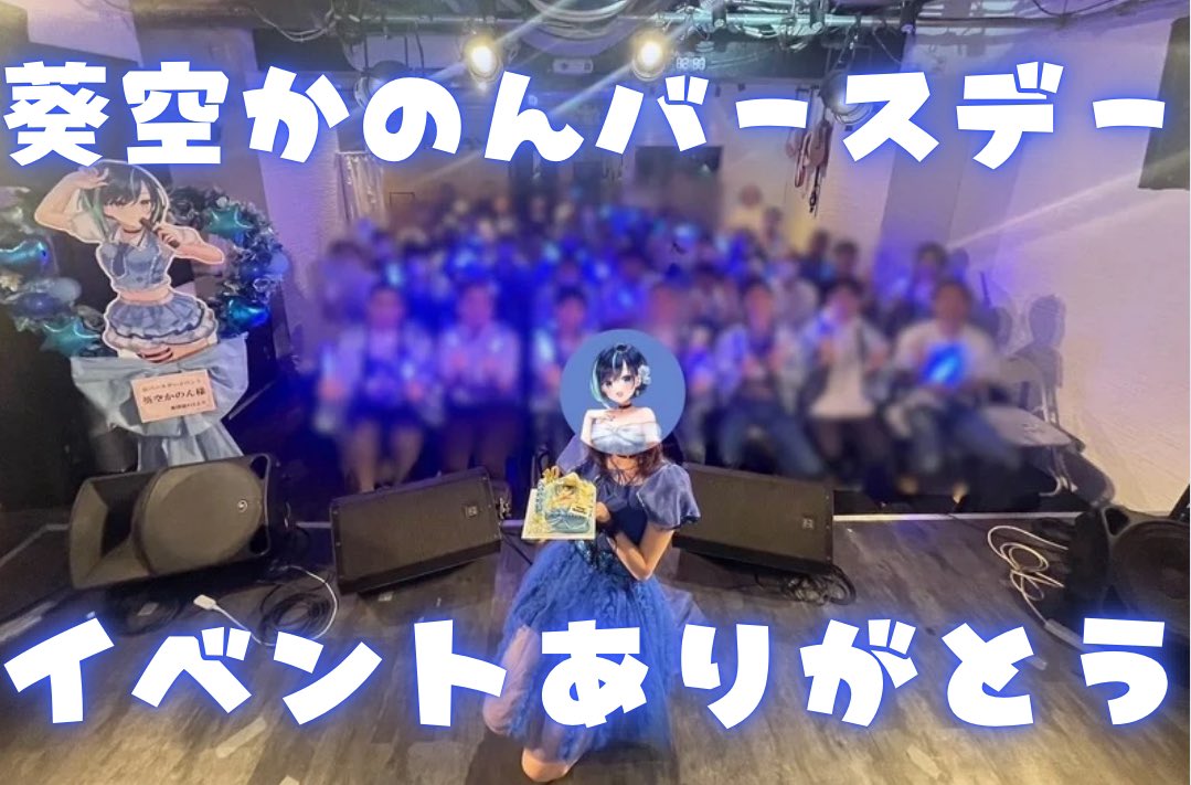 💠ブログ公開💠 #葵空かのんバースデーイベント2024 の当日の様子や ...