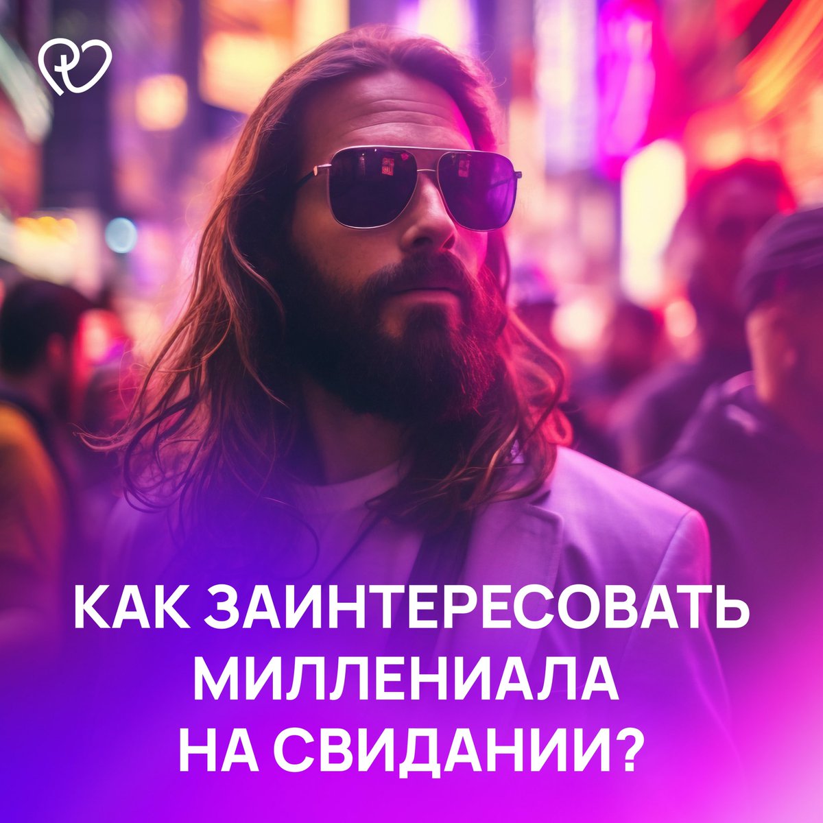 Twingle_ru's tweet photo. Как заинтересовать миллениала на свидании:

1. Спросите, проходил ли он диспансеризацию
2. Похвалите санатории Кисловодска
3. Уточните, в какие настольные игры он любит играть.
4. Скажите, что по профессии вы психолог и понимаете, как тяжело было детям в 90-е https://t.co/HDORVG4xdM