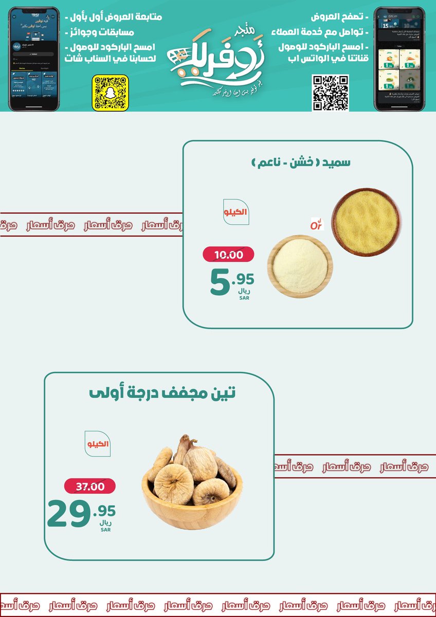 حرقنا الأسعااااار 🔥
لاتفوت عروض الأسبوع 
اغتنم الفرصة وتسوق الآن!
#فيه_توفير_بس_احنا_اوفر_بكثير 
#السعودية #جدة #متجر_اوفرلك #عروض