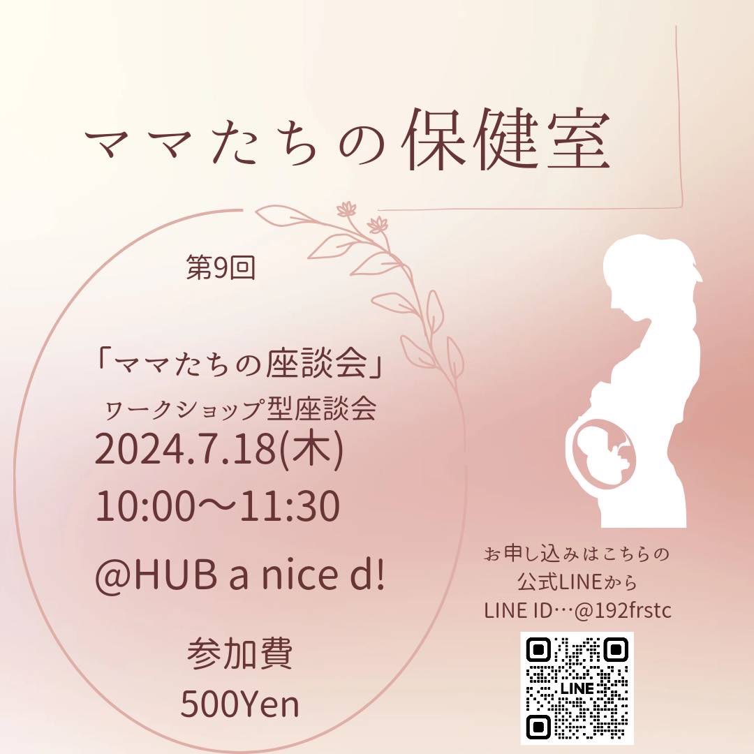 hub_nice's tweet photo. 毎月ティダアンマ主催で
HUB d！にて開催している
ママたちの保健室
今月も実りのある時間に
なりますように♡ https://t.co/sdFTpLDItm